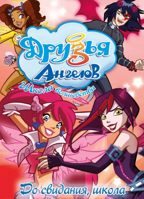 Друзья ангелов (сериал 2009)