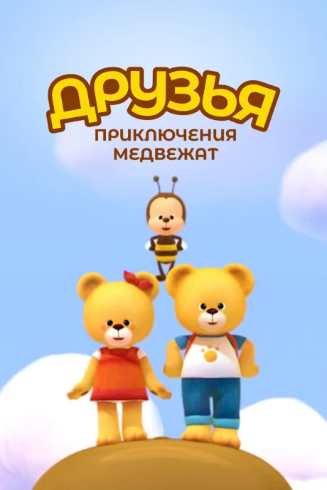 Друзья. Приключения медвежат (сериал 2015)