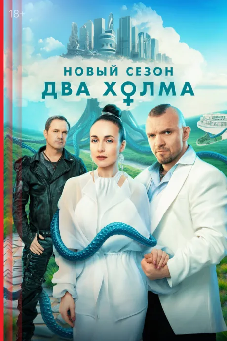 Два холма (сериал 2022)