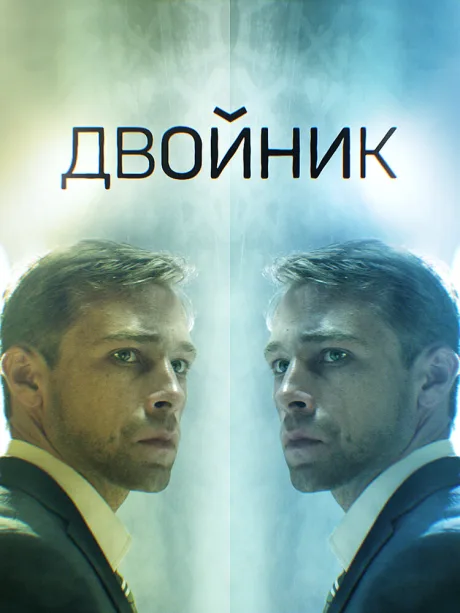 Двойник (сериал 2019)