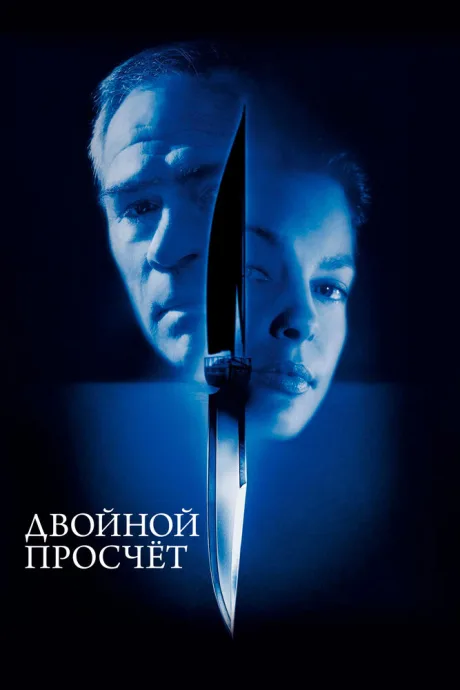 Двойной просчёт (1999)