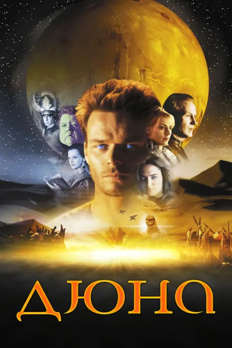 Дюна (сериал 2000)