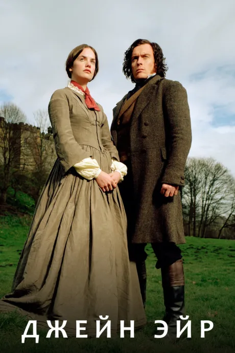 Джейн Эйр (сериал 2006)