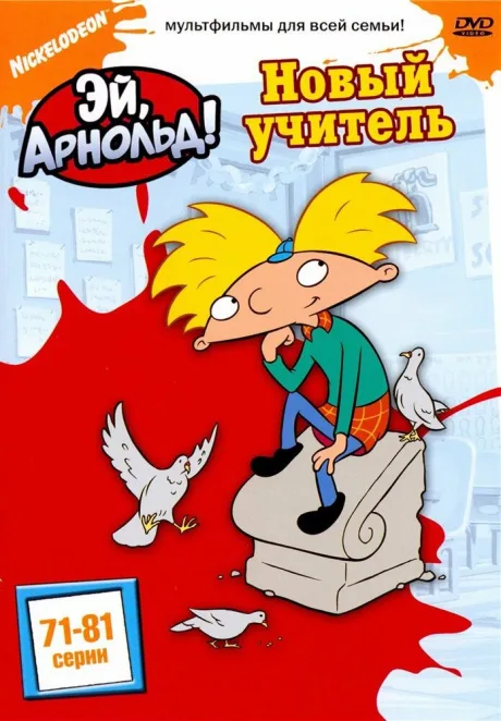 Эй, Арнольд! (сериал 1996)