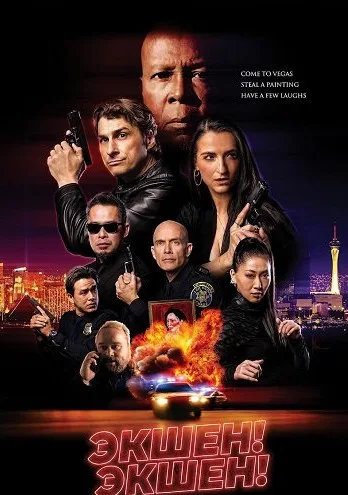 Экшен! Экшен! (2023)