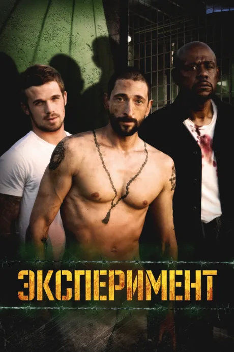Эксперимент (2010)