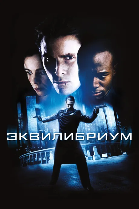 Эквилибриум (2002)