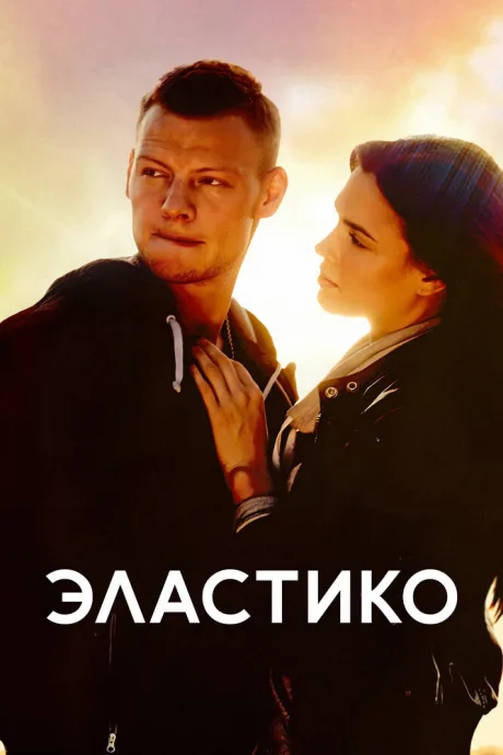 Эластико (2016)