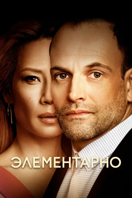 Элементарно (сериал 2012)