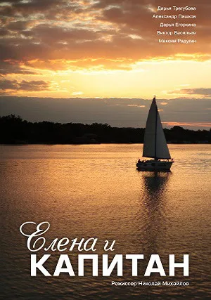 Елена и Капитан (сериал 2021)