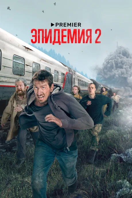 Эпидемия (сериал 2018)