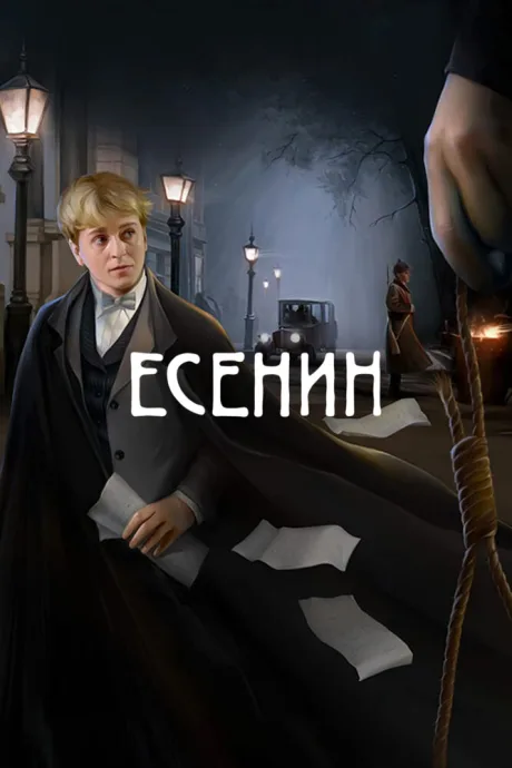 Есенин (сериал 2005)