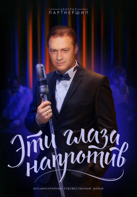 Эти глаза напротив (сериал 2015)