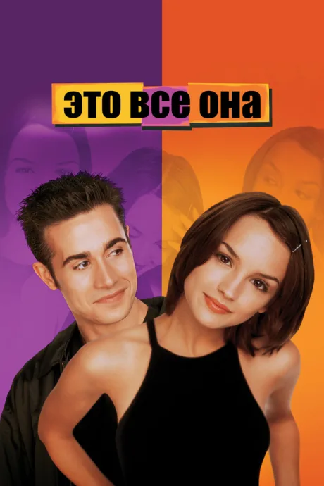 Это все она (1998)