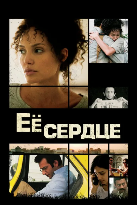 Её сердце (2007)