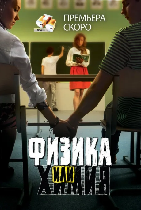 Физика или химия (сериал 2011)