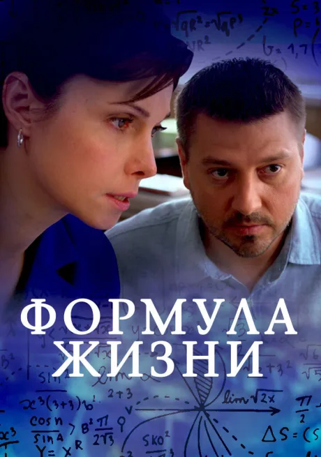 Формула жизни (сериал 2021)