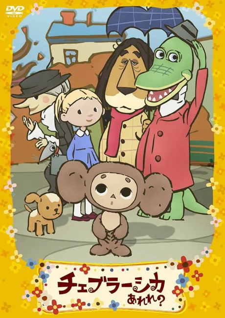 Фу ты, Чебурашка какой! (сериал 2009)