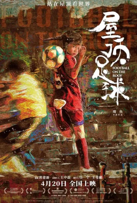 Футбол на крыше (2021)