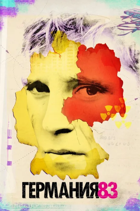 Германия 83 (сериал 2015)