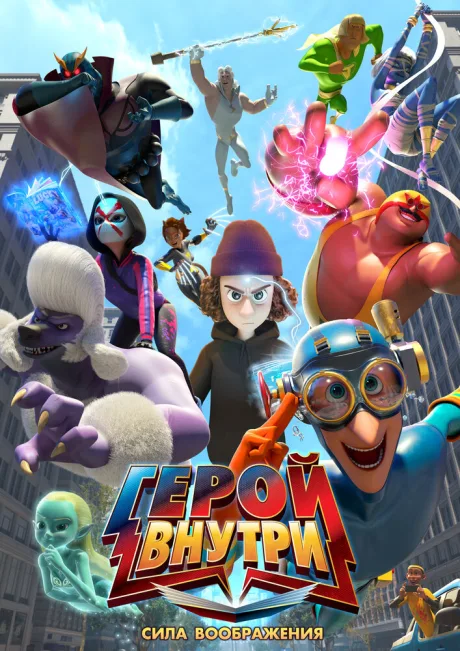 Герой внутри. Сила воображения (2025)