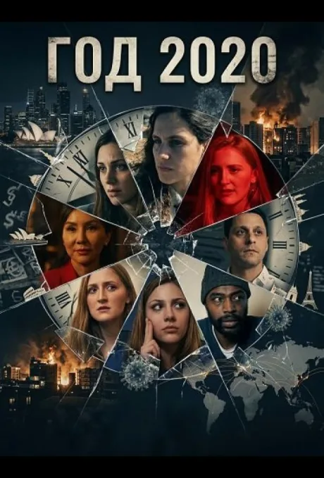 Год 2020 (2024)