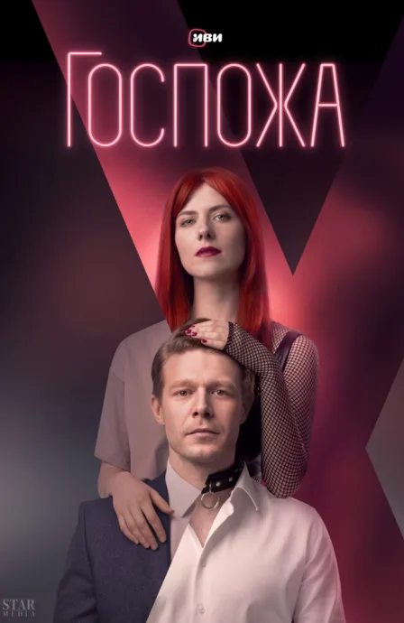 Госпожа (сериал 2023)