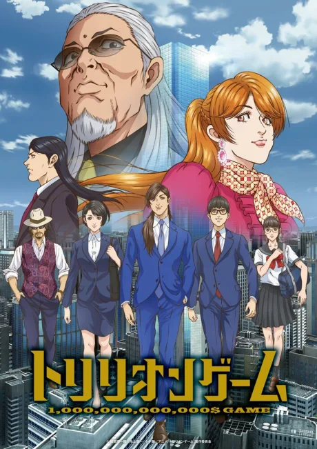 Игра на триллион (сериал 2024)