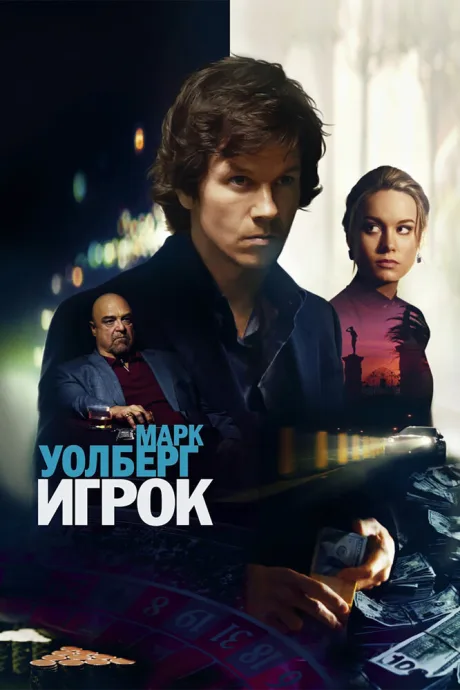 Игрок (2014)