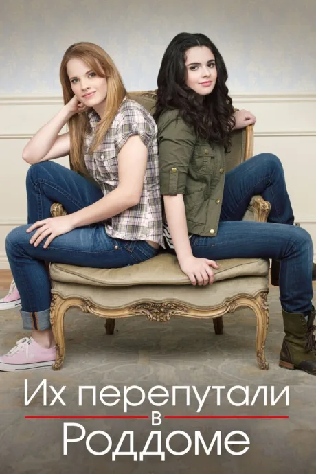 Их перепутали в роддоме (сериал 2011)