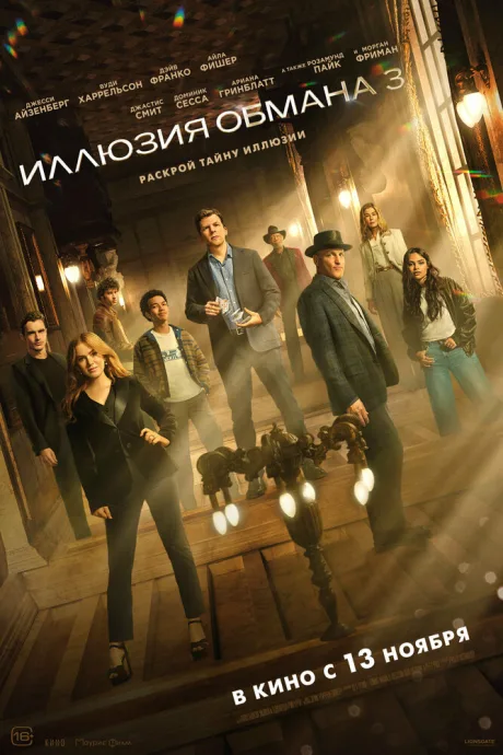 Иллюзия обмана 3 (2025)