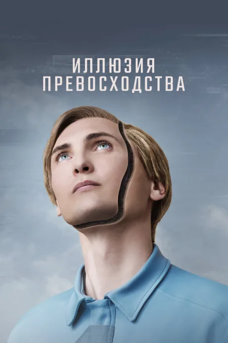 Иллюзия превосходства (2023)
