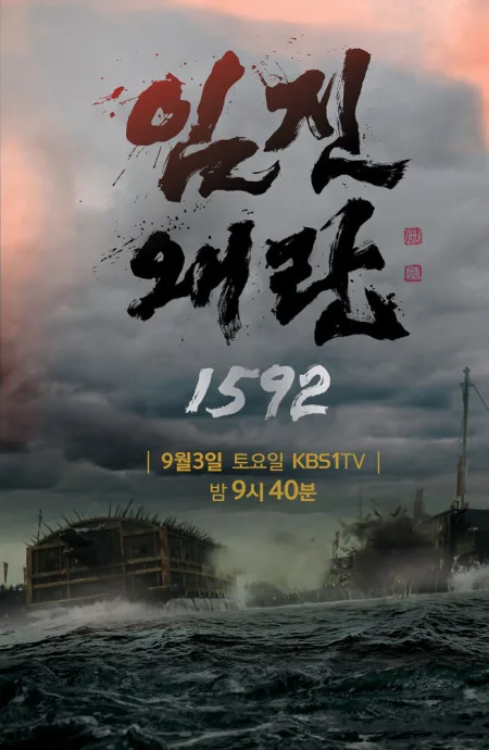 Имджинская война 1592 года (сериал 2016)