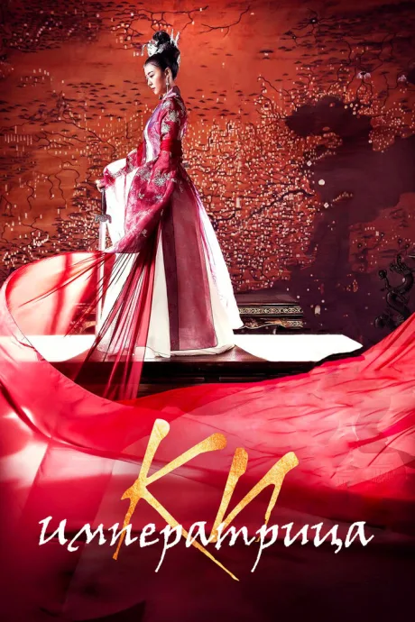 Императрица Ки (сериал 2013)