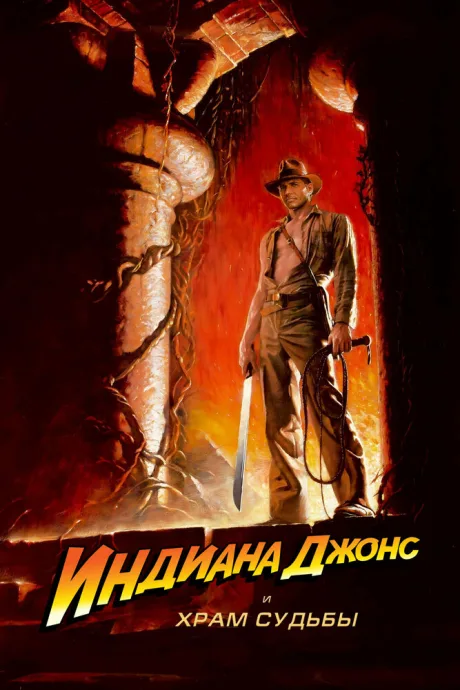 Индиана Джонс и Храм судьбы (1984)