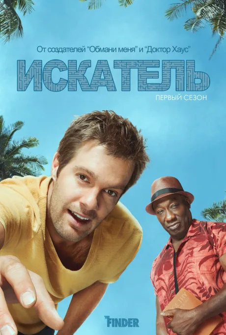 Искатель (сериал 2011)