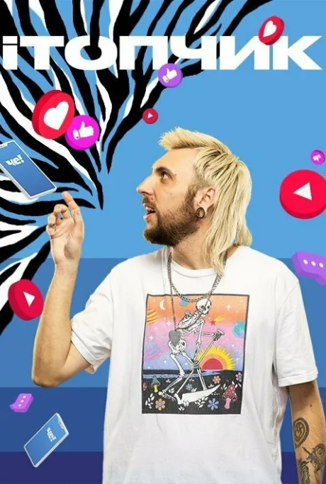 iТопчик (сериал 2021)