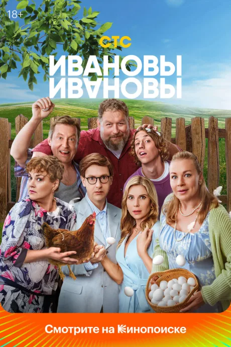 Ивановы-Ивановы (сериал 2017)