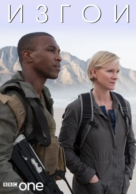 Изгои (сериал 2010)