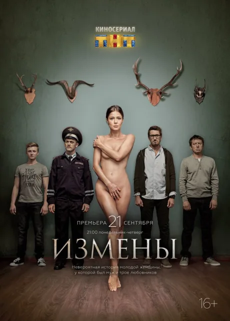 Измены (сериал 2015)
