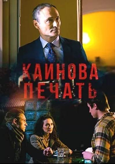 Каинова печать (сериал 2017)