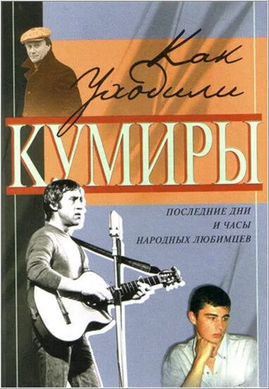 Как уходили кумиры (сериал 2005)