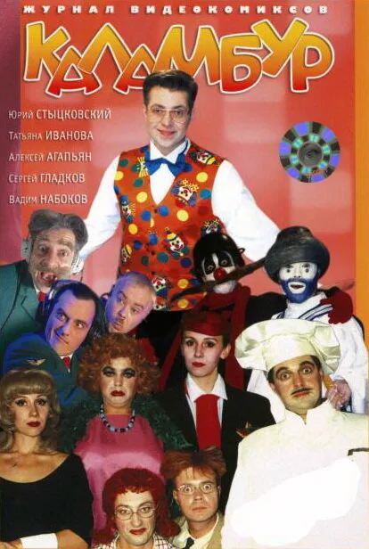 Каламбур (сериал 1996)