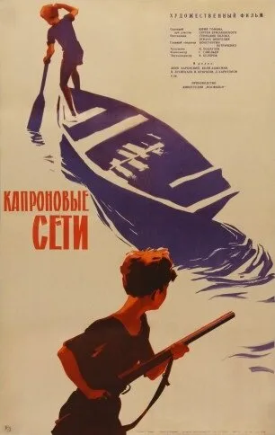 Капроновые сети (1962)