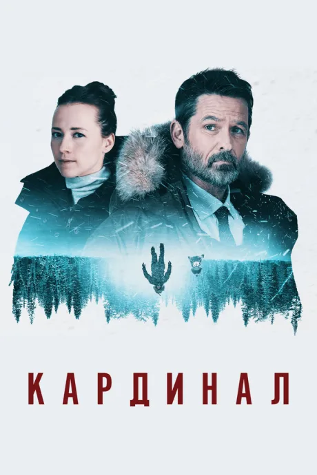 Кардинал (сериал 2017)