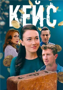 Кейс (сериал 2021)