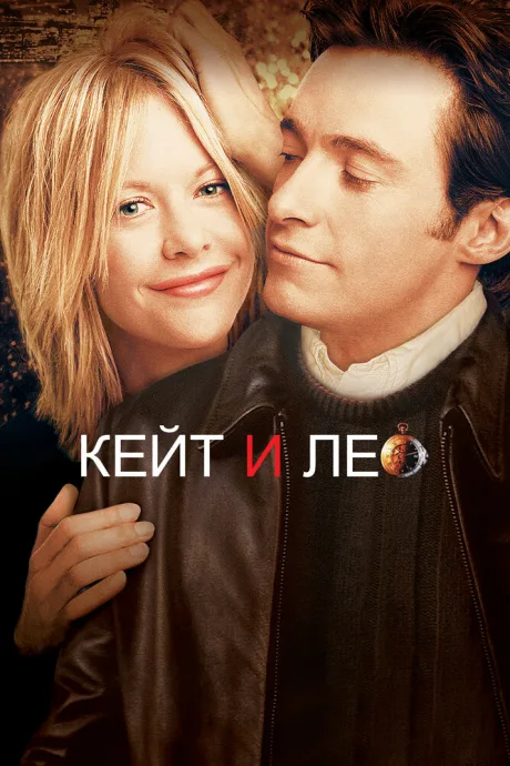 Кейт и Лео (2001)
