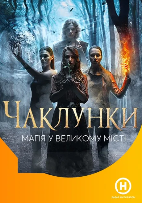 Колдуньи (сериал 2018)
