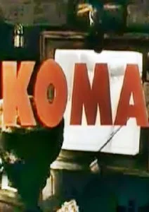 Кома (1989)