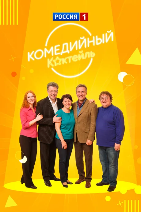 Комедийный коктейль (сериал 2002)